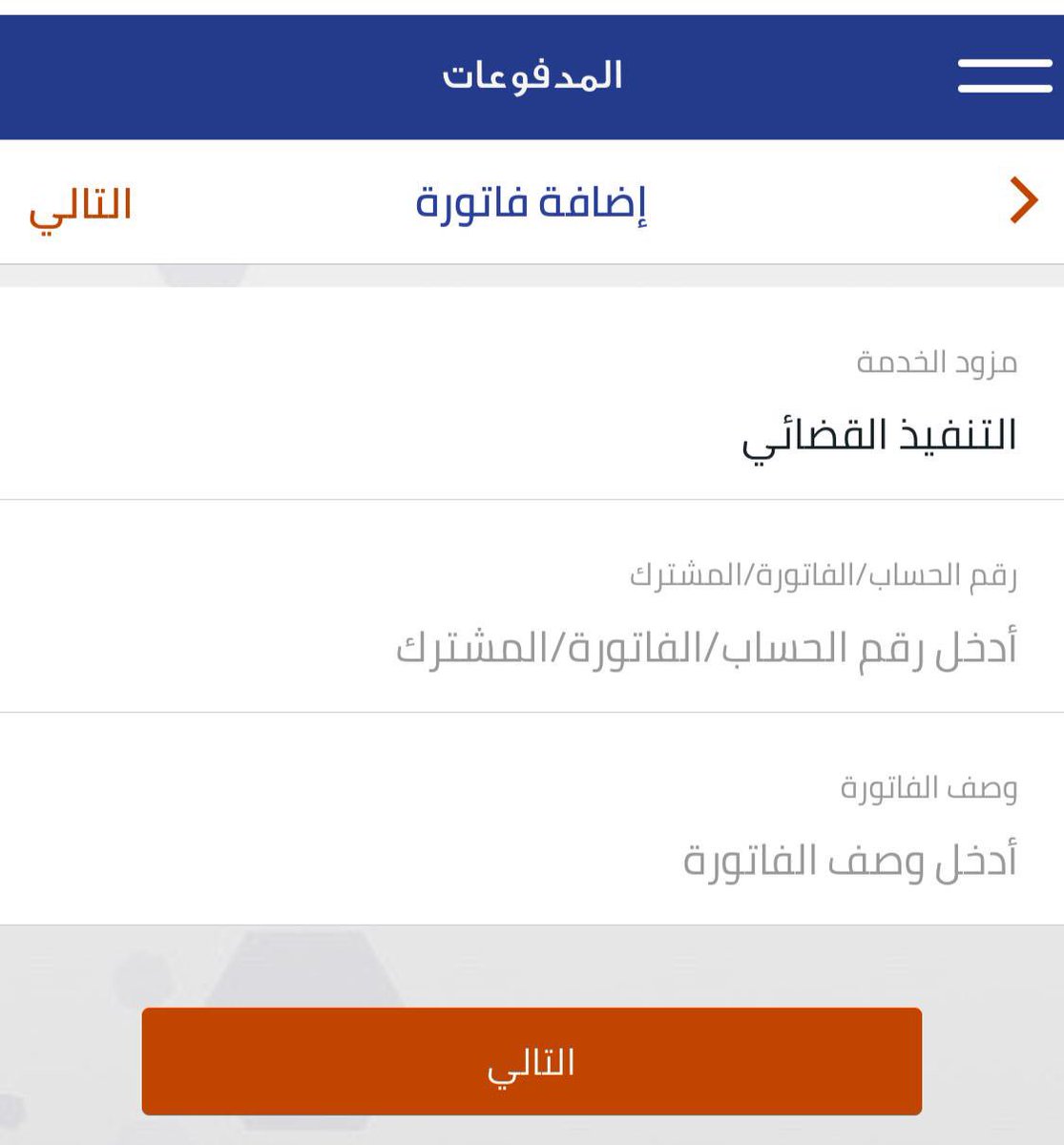 وصلني رقم فاتورة سداد لطلب تنفيذ كيف اقوم بسداده التنفيذ العاجل