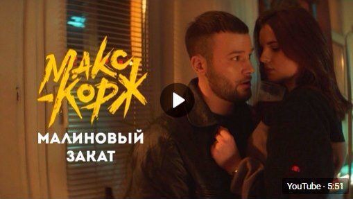 RAPFROMRUSSIA's tweet photo. #RAPFROMRUSSIA #МАКСКОРЖ
★ МАКС КОРЖ ВЫПУСТИЛ НОВЫЙ КЛИП "МАЛИНОВЫЙ ЗАКАТ" ★
https://t.co/lKXDpmH5Gu @MAX_KORZH_mus https://t.co/AvSBlTkjMB