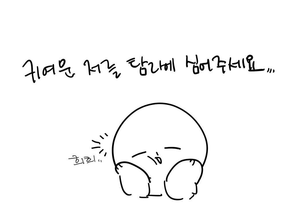 wonseo0609's tweet photo. #커뮤러_트친소
#그림쟁이_트친소
#하이큐_트친소
#가담항설_트친소
#트친소 

주로 1차 그리고 가담항설이랑 하이큐 파는 사람이예요!앗 글고 앙스타도 좋아합니다
친한 척 해주심 쟝쟝 좋아해요,,
흔적 남겨주시면 마음 맞을 것 같은 분 무멘팔로 찾아가요!
트친분들 알티 감사합니다😘 https://t.co/LYPBYRiOiG