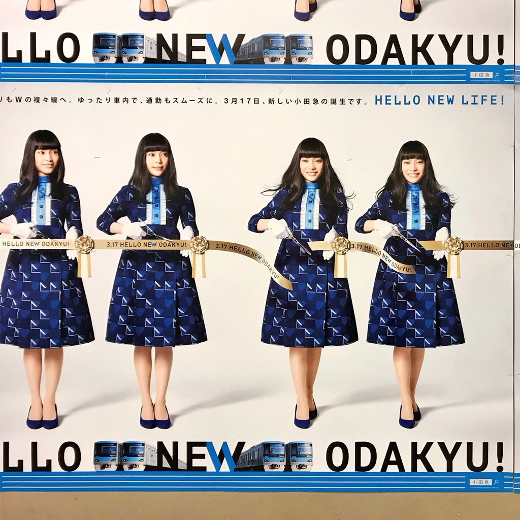 O Xrhsths 松村大輔 Sto Twitter Hello New Odakyu いよいよ本日より小田急複々線化 この双子さんの広告シリーズも終わるのかな シンプルで楽しい広告をありがとう