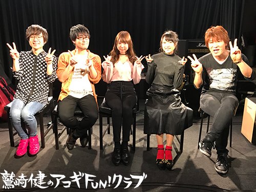 鷲崎健のアコギfun クラブ 公式 本日ご出演いただいた皆さまとパチリ ご来場ありがとうございました アコギfun 鷲崎健 内田稔 青木佑磨 山北早紀 久保田未夢 Iris