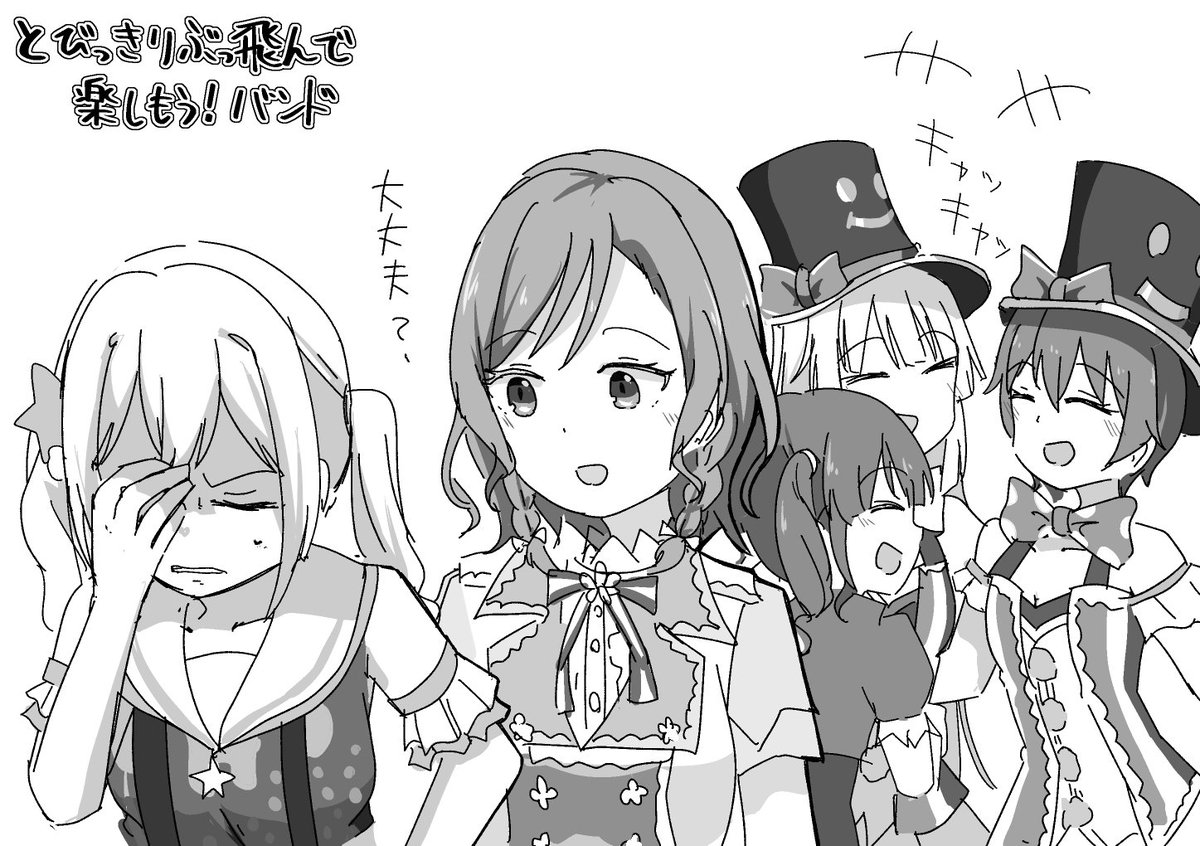 とびっきりぶっ飛んで有咲の胃を破壊するバンド 