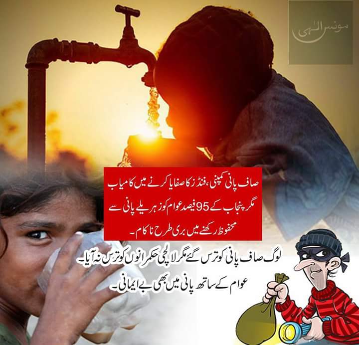 WasliImran's tweet photo. صاف پانی کمپنی، فنڈز کا صفایا کرنے میں کامیاب مگر پنجاب کے 95 فیصد عوام کو زہریلے پانی سے محفوظ رکھنے میں بری طرح ناکام۔ لوگ صاف پانی کو ترس گئے مگر لالچی حکمرانوں کو ترس نہ آیا۔ عوام کے ساتھ پانی میں بھی بے ایمانی۔ 
#water #punjab #pmlq #pml #pmln #MoonisElahi https://t.co/N7GUQT96ts