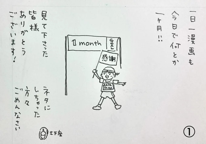 1日1漫画が今日で一ヶ月です!見て頂いた皆様ありがとうございましたおかげ様で楽しく続きました…引き続き色々描いていきます!ちょっとでも楽しんで頂けたら幸いです #日常4コマ 