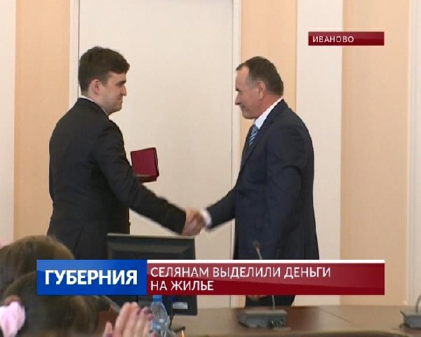Сегодня глава региона вручил сертификаты на улучшение жилищных условий 13 семьям из сел Шуйского, Ивановского, Комсомольского районов. Подробности - в репортаже нашего корреспондента ivanovonews.ru/reports/894757/