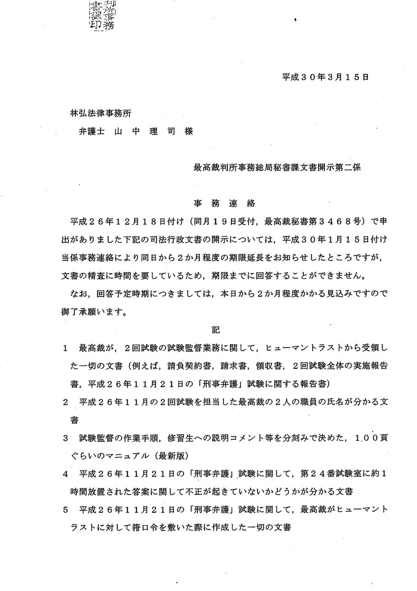弁護士 山中理司 No Twitter １ ６７期二回試験不祥事に関する文書につき 平成２６年１２月１８日付で開示請求をしましたが 未だに開示してもらえません ２ ６７期二回試験不祥事の内容につき Https T Co 5yjdgp88nj 第９