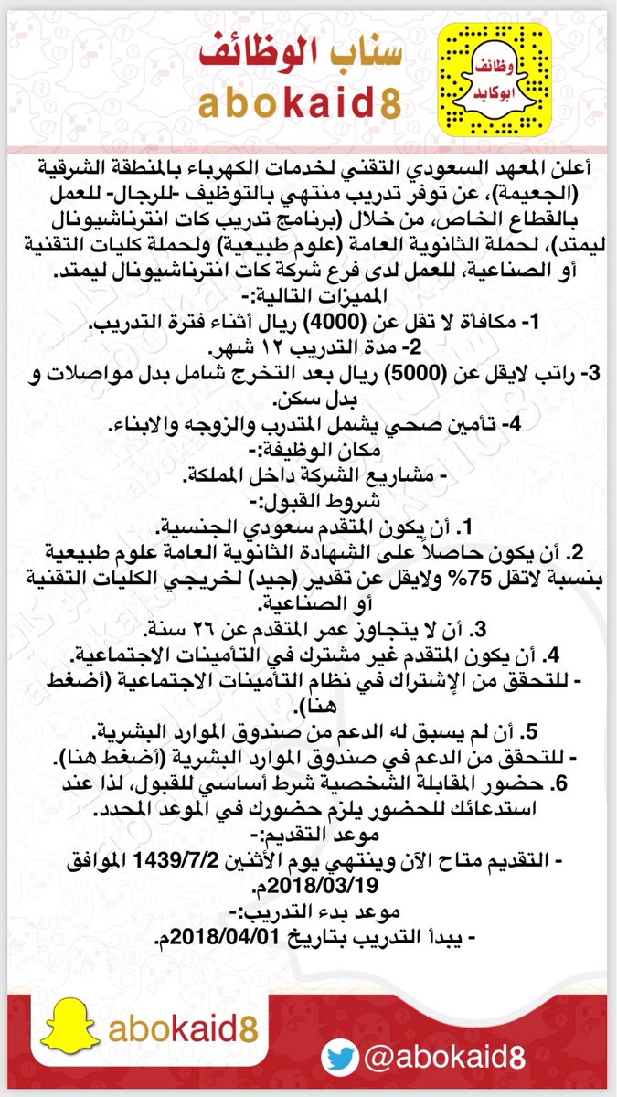 abokaid8's tweet photo. أعلن المعهد السعودي التقني لخدمات الكهرباء بالمنطقة الشرقية (الجعيمة)،عن توفر تدريب منتهي بالتوظيف -للرجال- للعمل بالقطاع الخاص،من خلال (برنامج تدريب كات انترناشيونال ليمتد)، لحملة الثانوية العامة(علوم طبيعية)ولحملة كليات التقنية أو الصناعية،
طريقة التقديم
https://t.co/mQXhRQswQ2 https://t.co/NrRT9UK0cU