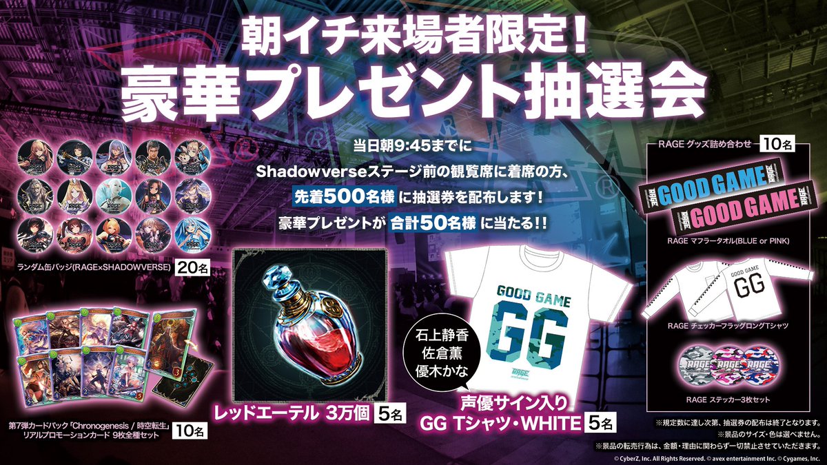 Rage 豪華プレゼント抽選会 Rage Shadowverse Chronogenesis Grand Finals 朝イチ来場者限定 当日9 45までにshadowverseステージ前観覧席に着席した方500名様に抽選券配布 50名様に豪華プレゼントが当たる ぜひご参加ください 詳細 T Rage 豪華プレゼント抽選会 Rage Shadowverse Chronogenesis Grand Finals 朝イチ来場者限定 当日9 45までにshadowverseステージ前観覧席に着席した方500名様に抽選券配布 50名様に豪華プレゼントが当たる ぜひご参加ください 詳細 T