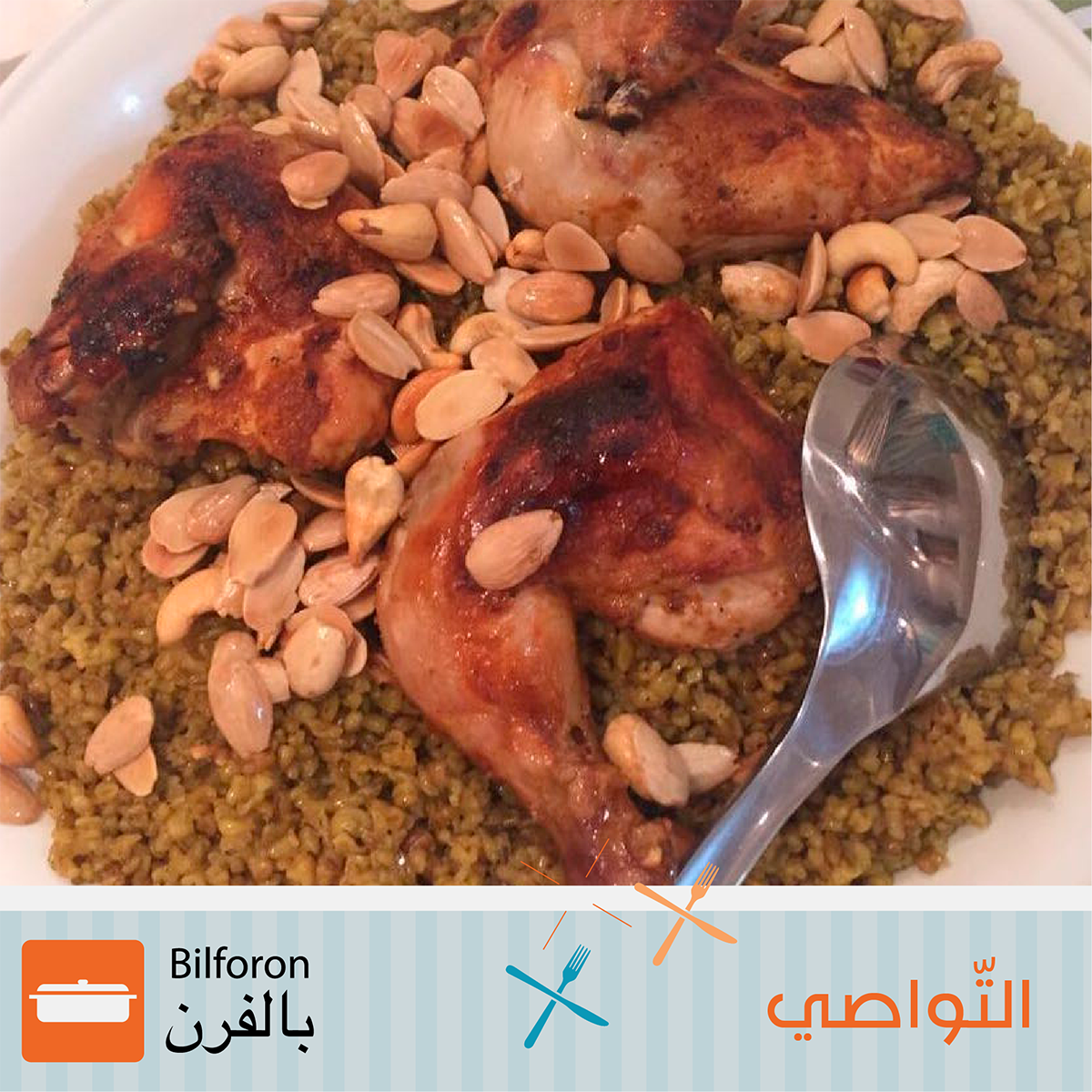 bilforon's tweet photo. ما رح تدوقوا أطيب من الفريكة من تحت إيدين لينا النوباني😋

بتقدروا تطلبوها عن طريق تطبيق #بالفرن على الموبايل أو على موقعنا الإلكتروني https://t.co/VTC8Ud4FpZ من قسم التواصي

#اكل_بيتي #أكل_البيت_غير #تواصي https://t.co/PmUtauivd7