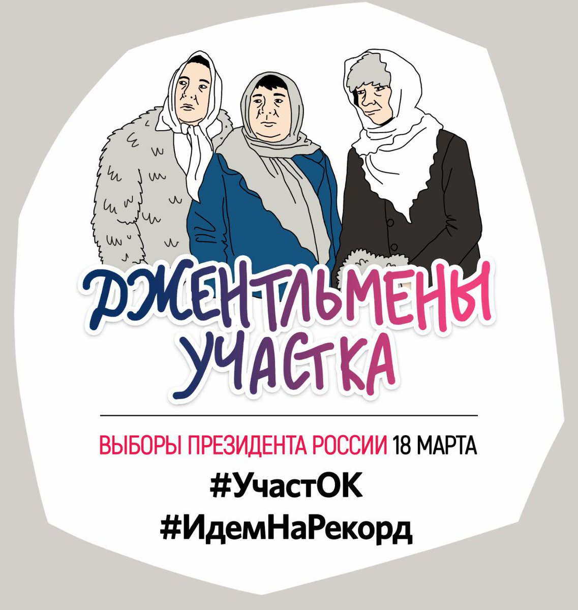 Остается все меньше времени, чтобы сделать выбор 18 марта. 
Приходи на участок и проголосуй за будущее страны!
#УчастОК #Москва #ИдемНаРекорд #ЦАО