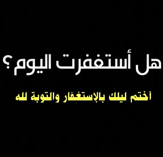 ﴿ #وعزتي و#جلالي #لأغفرن لهم ما داموا #يستغفروني )
أستغفرالله 🌸
أستغفرالله 🌸
أستغفرالله 🌸.
أستغفرالله 🌸.
أستغفرالله 🌸.
أستغفرالله 🌸.
أستغفرالله 🌸.
أستغفرالله 🌸.
أستغفرالله 🌸.
أستغفرالله 🌸.
أستغفرالله 🌸.
أستغفرالله 🌸.
أستغفرالله 🌸.
أستغفرالله 🌸.
أستغفرالله 🌸.