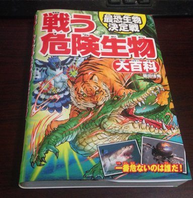 Twitter 上的 川崎悟司 もう本屋に売ってるとおもうけど 最恐生物決定戦 戦う危険生物大百科 西東社 地球上の危険な生物 の恐るべき能力を網羅した内容の本です そんな危険生物同士が戦ったらどうなるのか 格闘シーンのイラストをあれやこれや描きまし