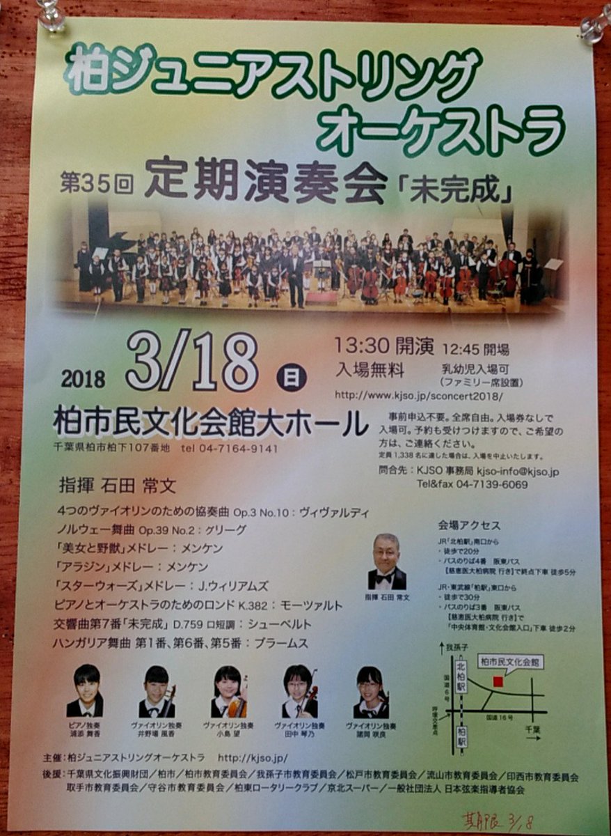 kashiwani_new's tweet photo. 3/18(日)#柏ジュニアストリングオーケストラ の #第35回定期演奏会「未完成」が #柏市民文化会館大ホール で開催されます。12:45会場、13:30開演、入場無料です!!#柏 #kashiwa #KJSO https://t.co/A8gmnZvutr https://t.co/rY6EzZp2zw
