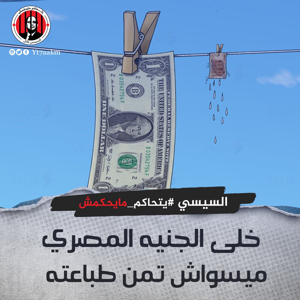 yt7aakm's tweet photo. السيسي الفاسد خلي الجنيه ميسواش تمن طباعته 

#يتحاكم_ميحكمش
#مش_نازل https://t.co/VPvXErQFzc