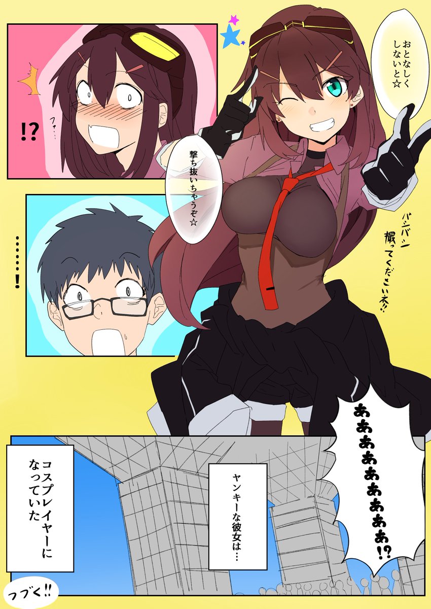 ヤンキーな彼女が大人になったらコスプレイヤーになってた件

#妄想タイムライン 