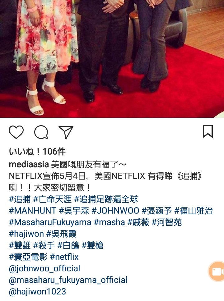 田中圭さんも出てる映画マンハントを制作したmediaasiaのインスタグラム、これは5/4からNETFLIXでマンハント配信って書いてるのかな…読める方～😂
#Netflix #マンハント　#田中圭