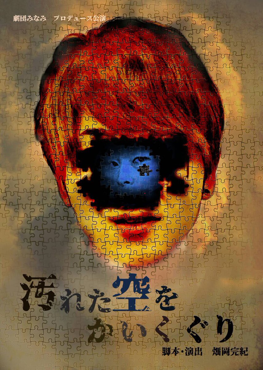 HugField's tweet image. 来週3/23〜25の三日間、新宿のシアターミラクルで公演を打ちます！
「汚れた空をかいくぐり」

今回は脚本と演出を担当しました。
めちゃくちゃイイ作品になってます！
自身があるのでお時間があればぜひ見に来てください🙏

予約はこちら↓
stage.corich.jp/stage/89181/ti…
当日券もあります
#汚れた空