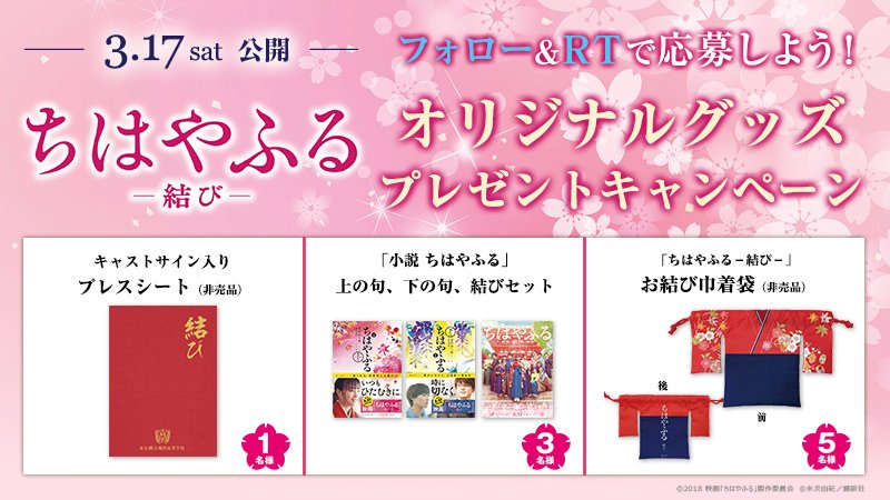 UNITED_CINEMAS's tweet photo. 🌸🌸🌸本日公開！🌸🌸🌸

#ちはやふる －結び－

★キャスト直筆サイン入りプレスなどが当たる！
応募は@UNITED_CINEMASをフォローして、この投稿をRT
https://t.co/m5onvI08jK

#ちはやふる結び #3月17日公開
#広瀬すず #野村周平 #新田真剣佑
主題歌 #perfume #prfm https://t.co/cUx5Kyz6eZ