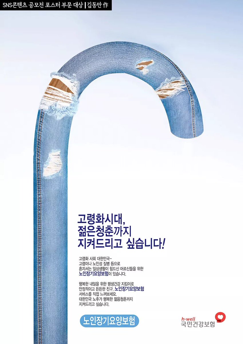 #2017년 
국민건강보험공단
#SNS_콘텐츠_및_포스터_공모전

포스터 부문 대상 당선작입니다.

고령화 시대,
젊은 청춘들을 지켜주는
노인장기요양보험.😍

올해 SNS 콘텐츠 및 포스터 공모전도 
많은 관심을 부탁드립니다.💚

#국민건강보험공단