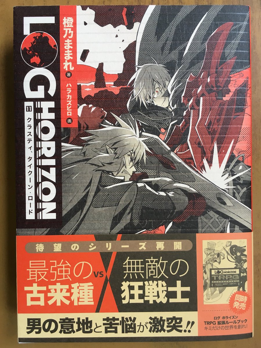 戸田書店沼津店 閉店 最強の古来種vs無敵の狂戦士 男の意地と苦悩が激突 Kadokawa新文芸 橙乃ままれ最新刊 ログ ホライズン11 クラスティ タイクーン ロード が 発売したよ 悩めるエリアスをそそのかす 葉蓮仙女の暗躍により エリアスと