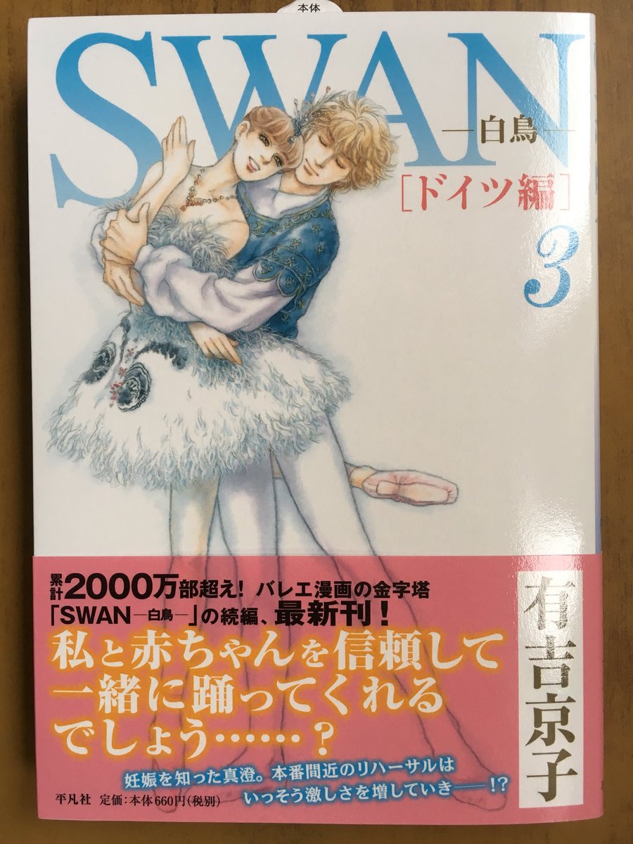 ট ইট র 戸田書店沼津店 閉店 私と赤ちゃんを信頼して 一緒に踊ってくれるでしょう 平凡社コミックス 有吉京子が贈る 累計00万部超え バレエ漫画の金字塔 Swan 白鳥 の続編 最新刊 Swan 白鳥 ドイツ編 第3巻 が発売したよ 妊娠を知った真澄