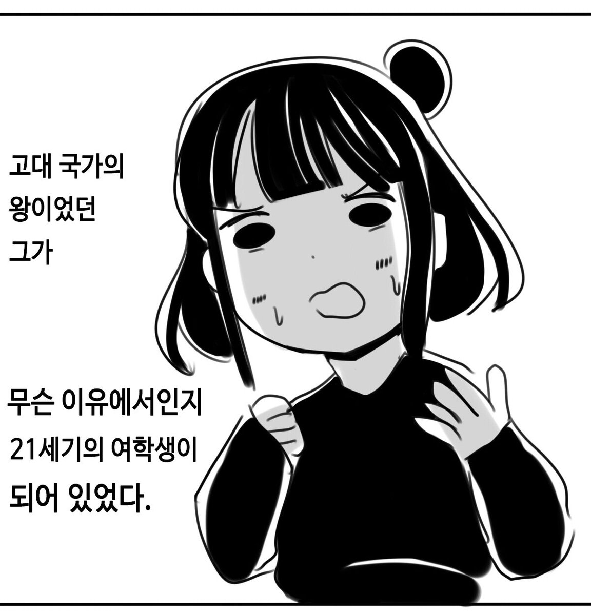 왕이 고등학생 되는 만화 #1 