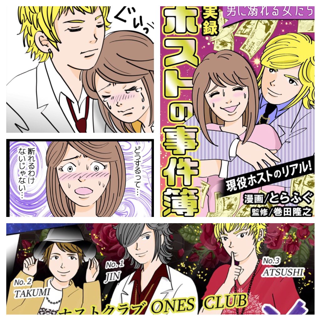 まりも コロナ対策リーダー見習い Ar Twitter めちゃコミックで連載されている漫画の監修をさせて頂きました 実録ホストの事件簿 男に溺れる女たち T Co Uxouoejrnd フィクション ノンフィクション 少しでも業界の裾野を広げることに貢献出来