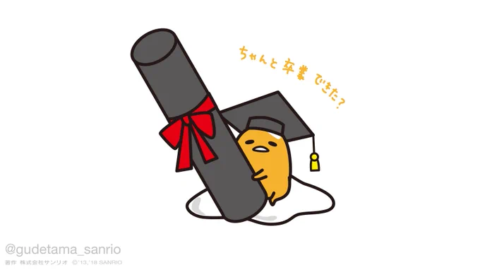 ちゃんと卒業できた? 