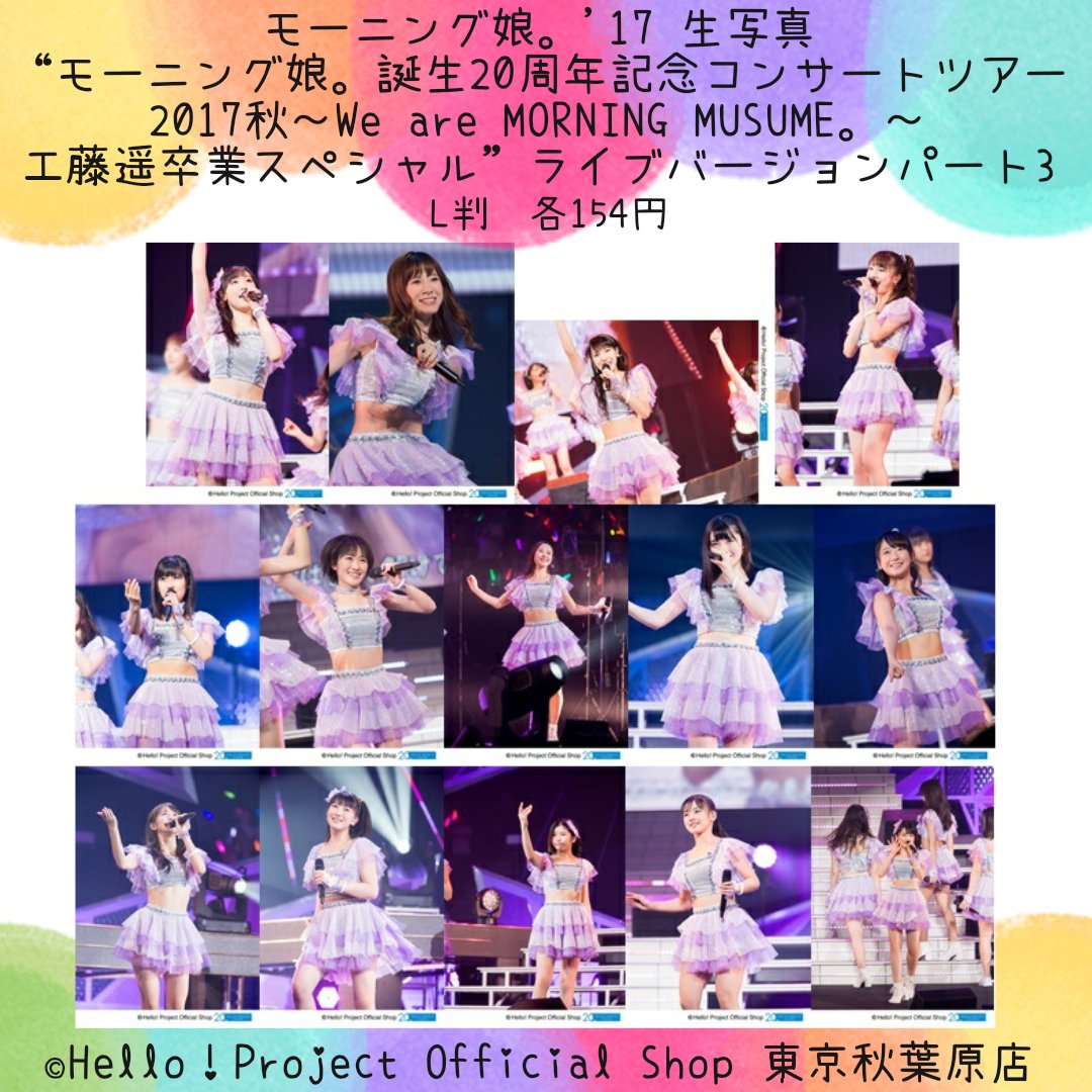 ♡秋葉原店おすすめ♡モーニング娘。'17 生写真『“モーニング娘。誕生