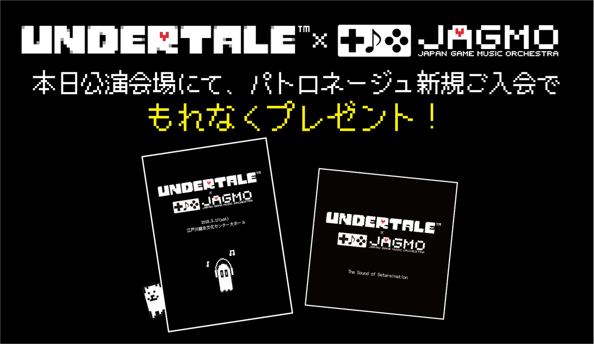 2018 03 17 土 Undertale Jagmo Orchestra Concert に行きました もふもふゲームブログ