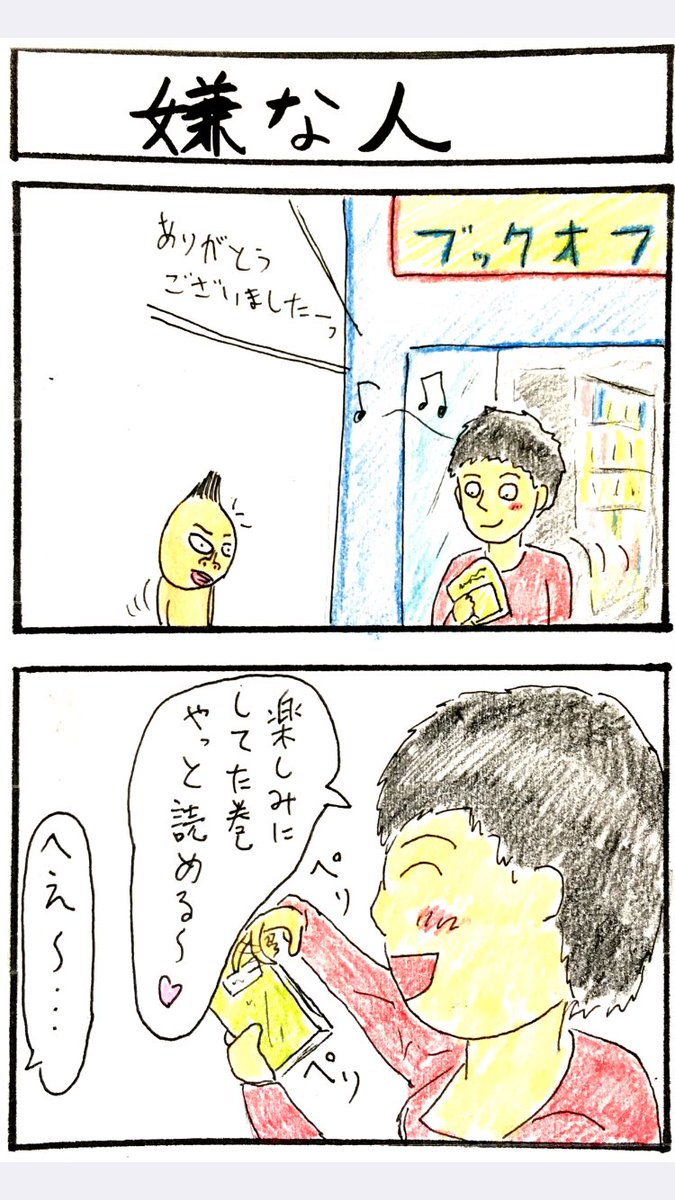 4コマ、嫌な人。 
