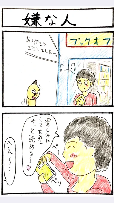 4コマ、嫌な人。 
