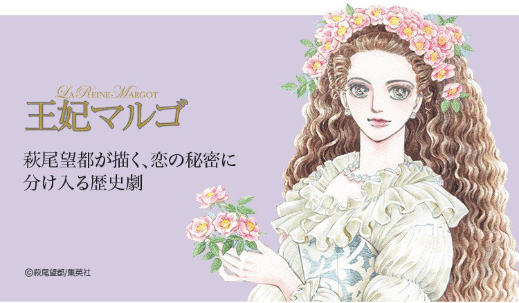 Lineマンガ 無料連載 本日開始 王妃マルゴ La Reine Margot 説明文16世紀フランス ステキな王子様との結婚を夢見る美しい王女 マルゴ 宗教対立が激化する中 マルゴの運命は翻弄され T Co Yowc2n1wph 萩尾望都 Lineマンガ 土曜