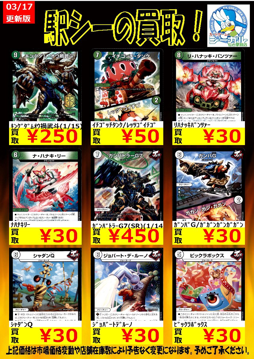 カードゲームのシーガル仙台駅前店 Ar Twitter デュエマ高価買取情報です ｷﾝｸﾞﾀﾞﾑｵｳ禍武斗 1 15 250 ｲﾁｺﾞｯﾁﾀﾝｸ ﾚｯﾂｺﾞｲﾁｺﾞ 50 ｶﾞﾝﾊﾞﾄﾗｰg7 Sr 1 14 450 よろしくおねがいしまぁぁぁぁぁぁす デュエマ シーガル 仙台駅前 T Co Qysvituh60