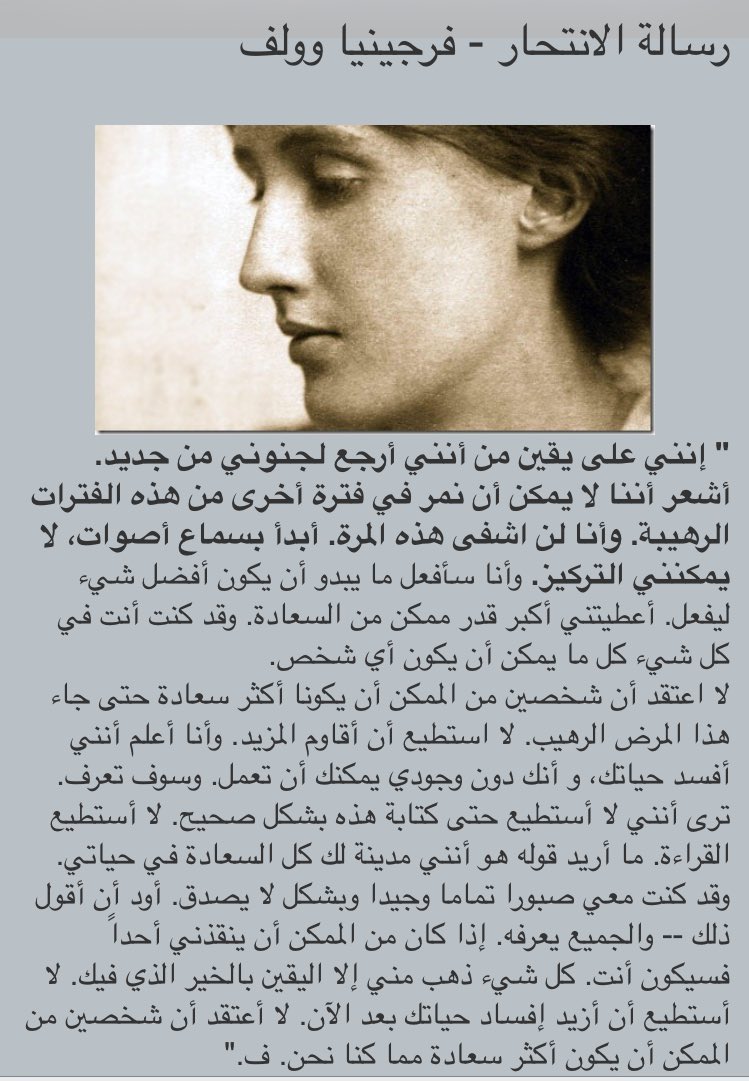 Asmaa_AlAmri's tweet photo. #حاول_تفهم_bipolar آخر رسالة كتبتها فيرجينيا وولف قبل انتحارها لزوجها تعكس حجم معاناتها 💔 https://t.co/vN7J5U3RGX