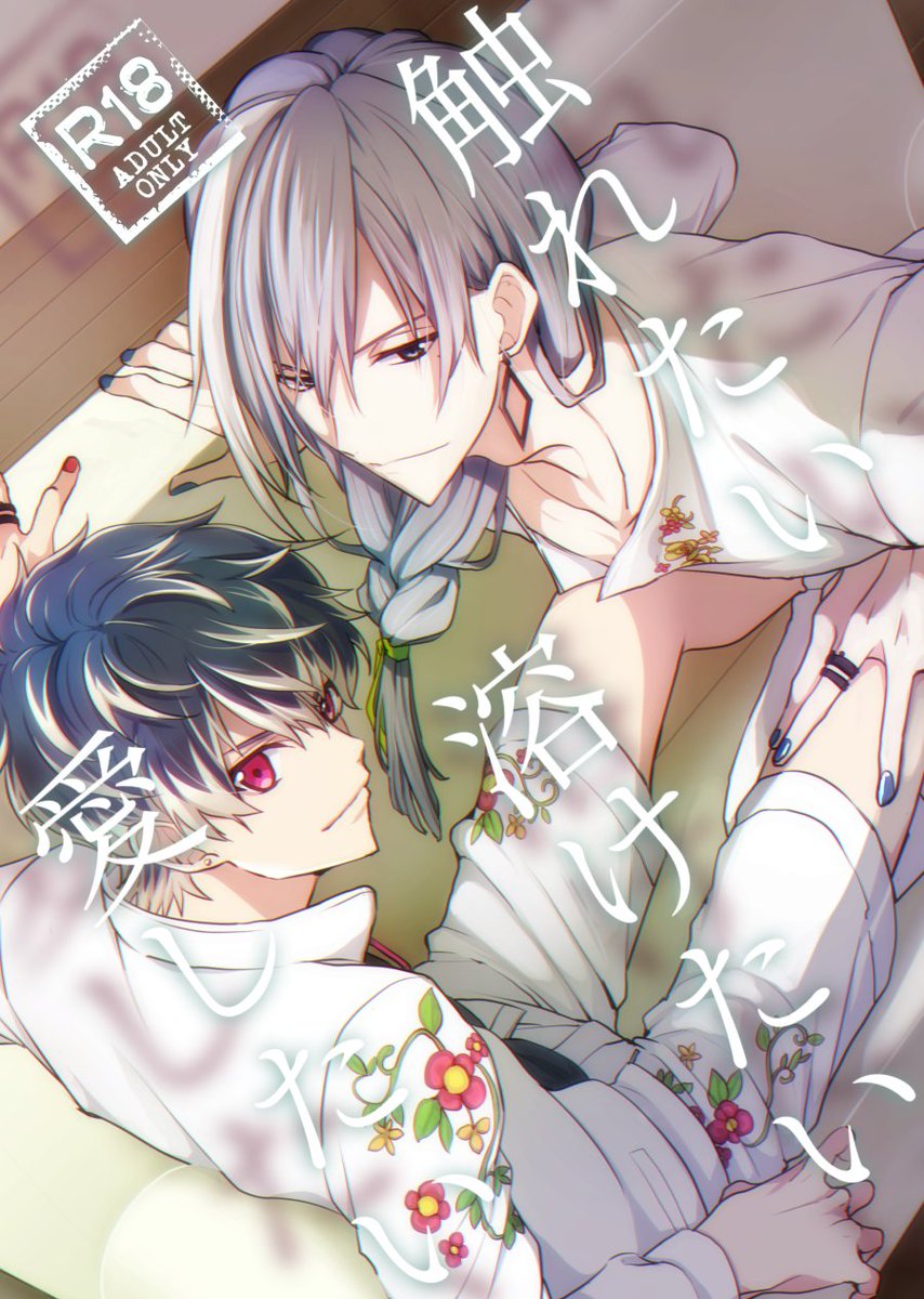 【3/18春コミ新刊】触れたい 溶けたい 愛したい【ユキモモ/若干モブモモ】
19章5話の後、了さんがいなくなったお友達たちによってモモが危ないところからのユキモモエッチ本。虎於もいます。モブモモのエッチはありません
とらのあなさん、フロマージュさんで通販されます!よろしくおねがいします! 