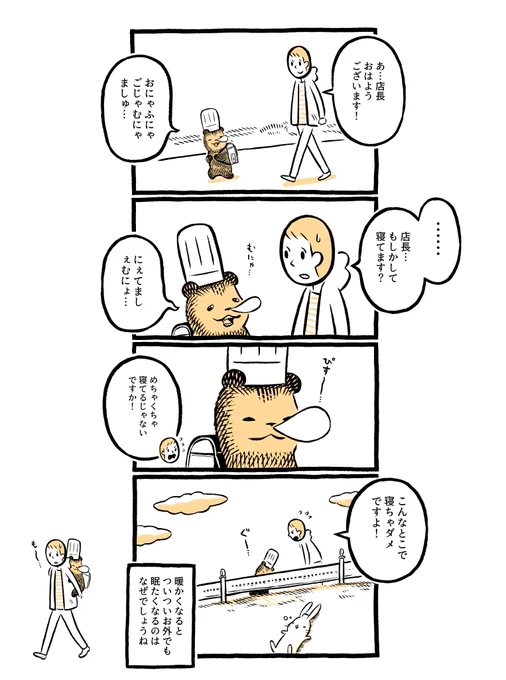 こぐまのケーキ屋さん「ねむたいです」 