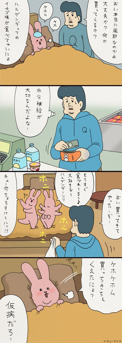 4コマ漫画スキウサギ「風邪ウサギ２」https://t.co/tdED2hugtu　3月9日から4月4日まで京都TOBICHIでキューライス個展開催中→
 