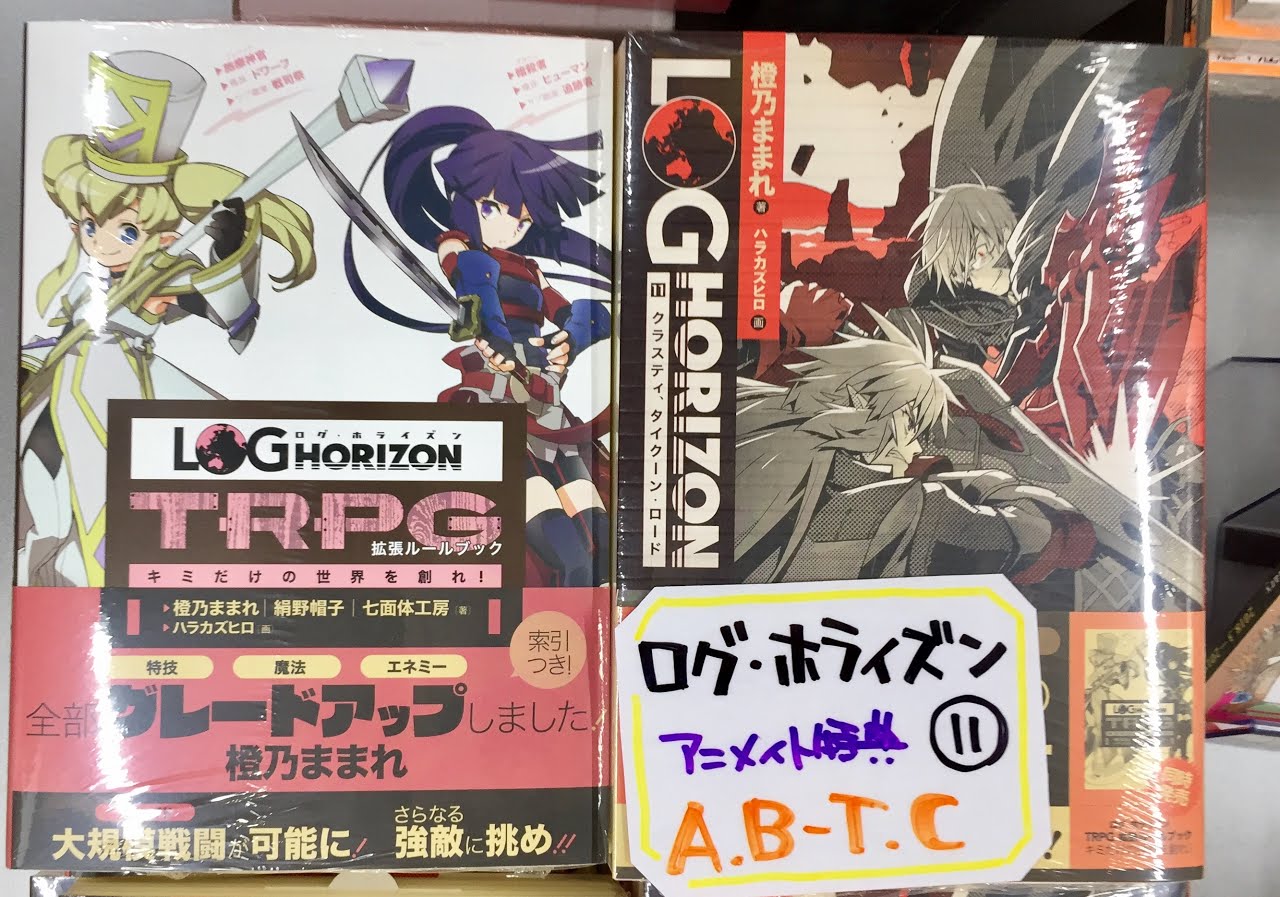 アニメイト松本パルコ 書籍入荷情報３ ログ ホライズン 11 クラスティ タイクーン ロード 入荷 特典はa B T Cズラ ログ ホライズンtrpg 拡張ルールブック キミだけの世界を創れ とあわせてチェックズラ T Co Sfnkcdf5ha Twitter