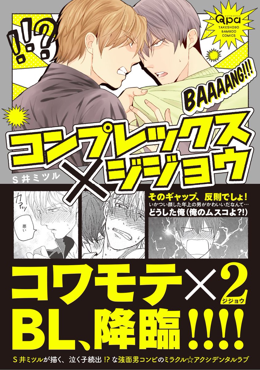 توییتر 竹書房 Qpa クパ 編集部 در توییتر 本日発売 S井ミツル先生 コンプレックス ジジョウ 特典一覧 T Co Z47nlz0etm そのギャップ 反則でしょ いかつい顔した年上の男がかわいいなんて コワモテ ２ ジジョウ ｂｌ 降臨 T Co