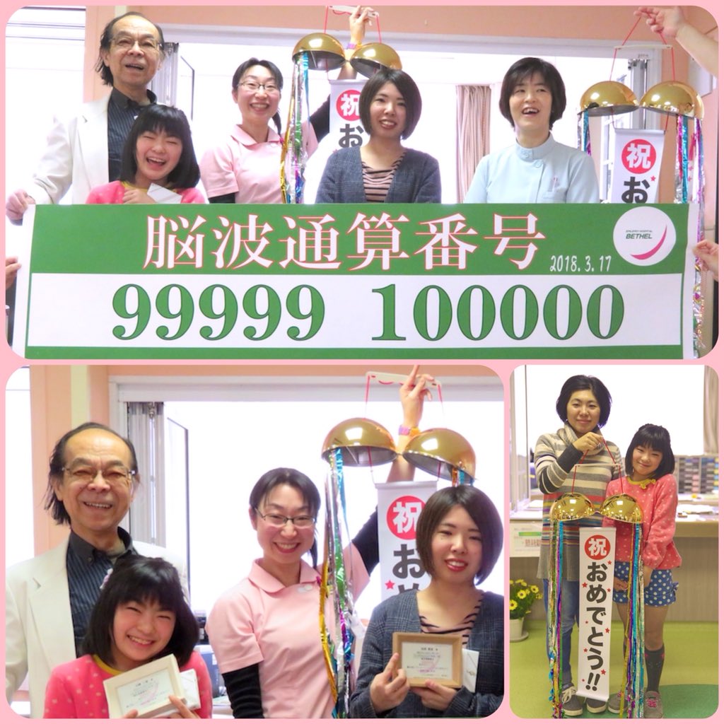 betheljapan's tweet photo. A Celebration of EEG Exam
Today, March 17, 2018, Epilepsy Hospital Bethel Japan EHBJ celebrated a historical number 100000 of routine EEG-VTR exam since 1992. The number 99999 for a girl and the exact for a woman with three children.
#epilepsy #EEG #brain #purpleday https://t.co/FDAXLjJpci