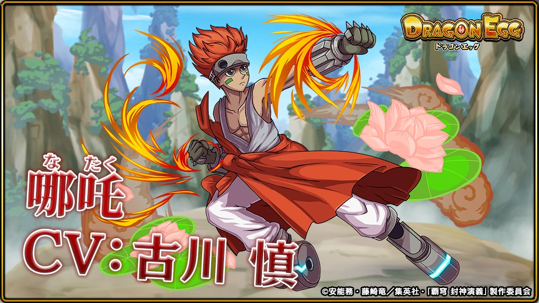 公式 ドラゴンエッグ オムレット Twitter वर 覇穹 封神演義 コラボ第2弾キャラ紹介 哪吒 Cvは 古川慎 さんです スキル 乾坤圏 ボイス 待て 俺の狙いはそっちだ その他スキルはキャラget後にゲーム内にてご確認ください 続く ドラエグ 公式 ドラゴンエッグ オムレット Twitter वर 覇穹 封神演義 コラボ第2弾キャラ紹介 哪吒 Cvは 古川慎 さんです スキル 乾坤圏 ボイス 待て 俺の狙いはそっちだ その他スキルはキャラget後にゲーム内にてご確認ください 続く ドラエグ