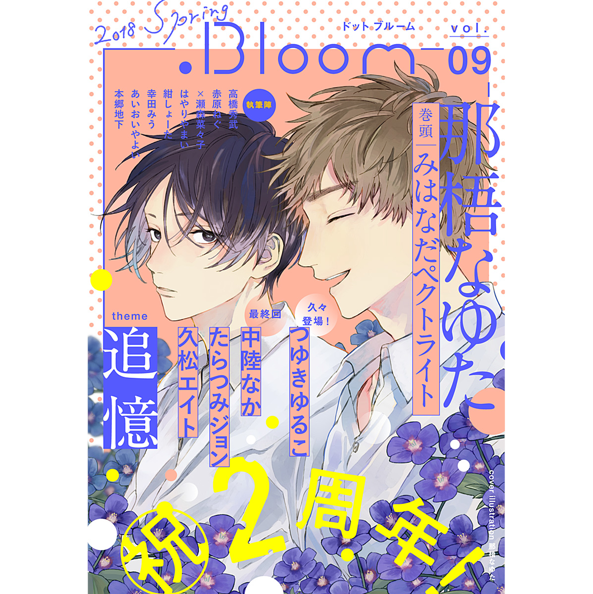 Bloom メロキス編集部 Sur Twitter 3 23配信開始 Bloom Vol ９ テーマ 追憶 は3 23配信スタート 表紙 イラストは現在好評連載中の みはなだペクトライト より 那梧なゆた先生が登場 爽やかで透明感のあるイラストが印象的です 本誌試し読みはこちらから