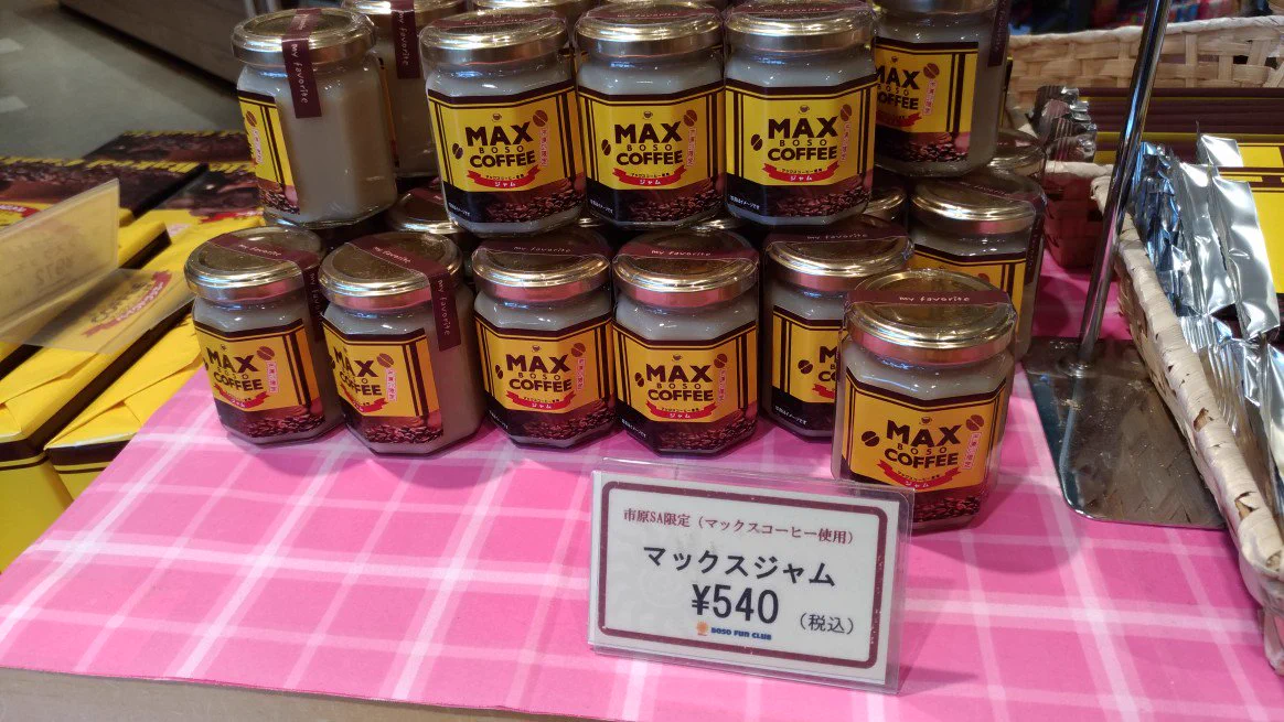 千葉県民も知らない！？市原SAにのみ売っている『MAXコーヒー』ジャムｗｗｗ