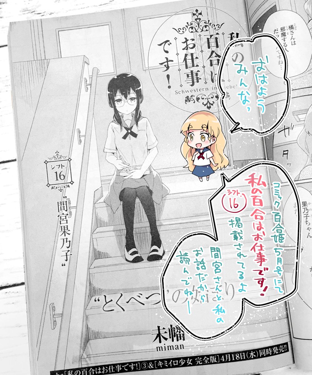 【告知】3/17発売コミック百合姫5月号にて、私の百合はお仕事です! 連載中です!シフト.16「"間宮果乃子"」
さらに今月号では、himecafeコメンテーターも担当させていただきました。よろしくお願いします!
#わたゆり https://t.co/OsyZqHcIge 