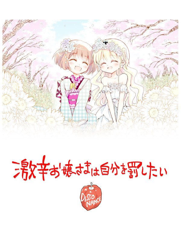 小菊路よう 直筆イラストサイン本「激辛お嬢様は自分を罰したい」1巻