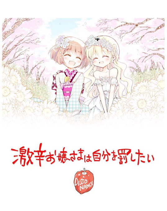 『激辛お嬢さまは自分を罰したい』7話目が載っているマガジンエッジ4月号、今日発売です。子供時代の千景が出てきます。着物の子は…新キャラ? 