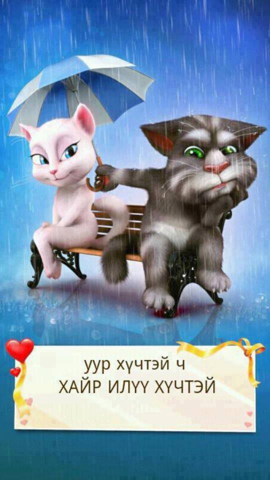 хайр илүү хүчтэй