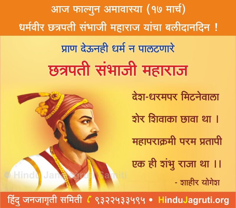 धर्मवीर छत्रपती श्री संभाजी महाराजांना कोटी कोटी नमन !