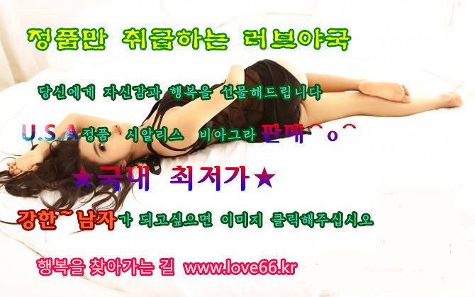 #비아그라 iii.im/BXyZ
#조루치료제
#발기부전약
#작업용흥분제구입
#비아그라부작용
#비아그라구매
#발기부전치료제
#비아그라구입
#필름형비아그라종류

&amp;~~%$@